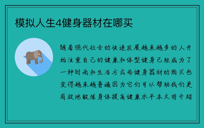 模拟人生4健身器材在哪买