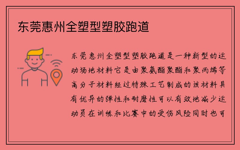 东莞惠州全塑型塑胶跑道