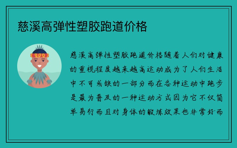 慈溪高弹性塑胶跑道价格