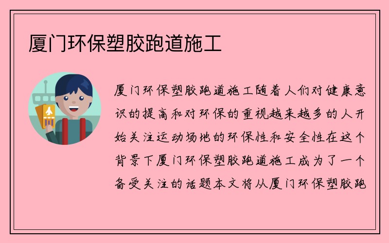 厦门环保塑胶跑道施工