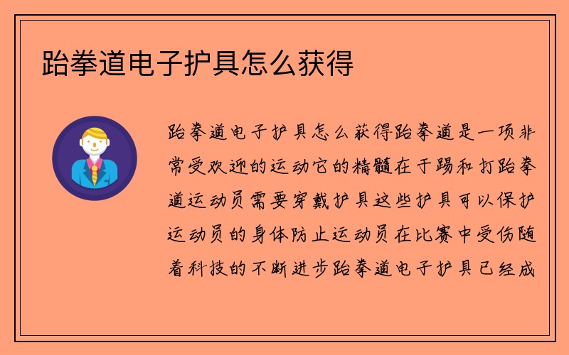 跆拳道电子护具怎么获得