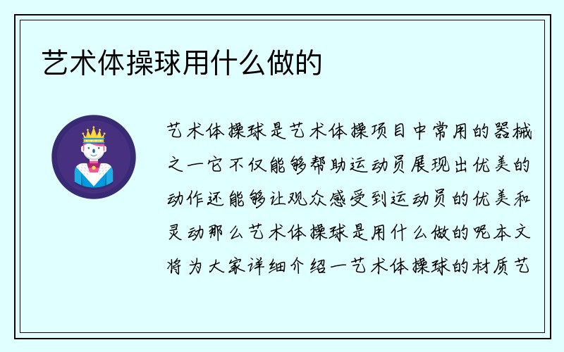 艺术体操球用什么做的