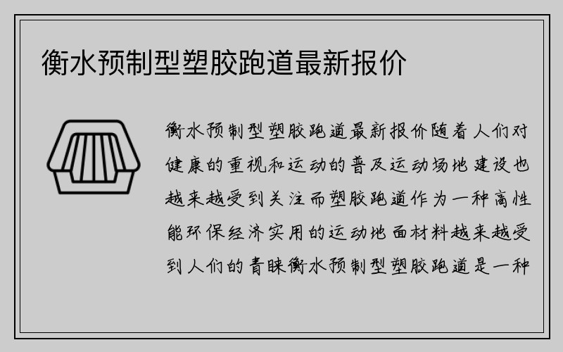 衡水预制型塑胶跑道最新报价