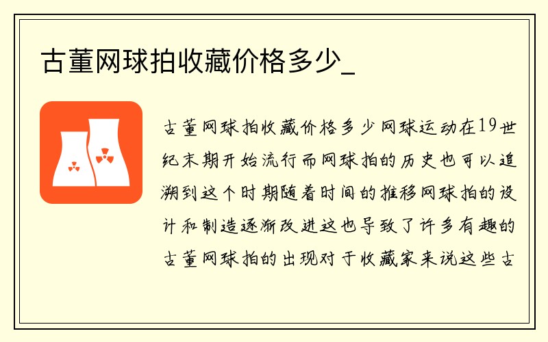 古董网球拍收藏价格多少_