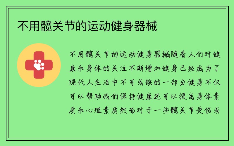 不用髋关节的运动健身器械