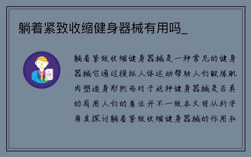 躺着紧致收缩健身器械有用吗_