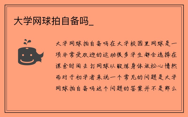 大学网球拍自备吗_