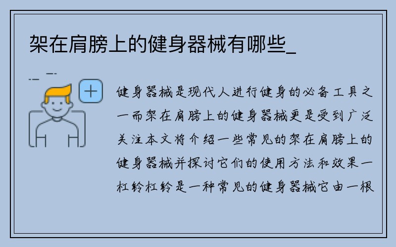 架在肩膀上的健身器械有哪些_