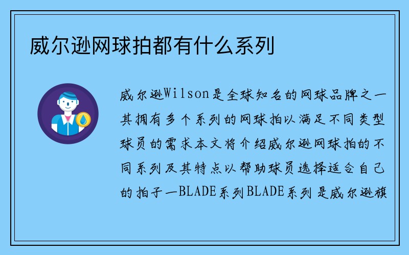 威尔逊网球拍都有什么系列