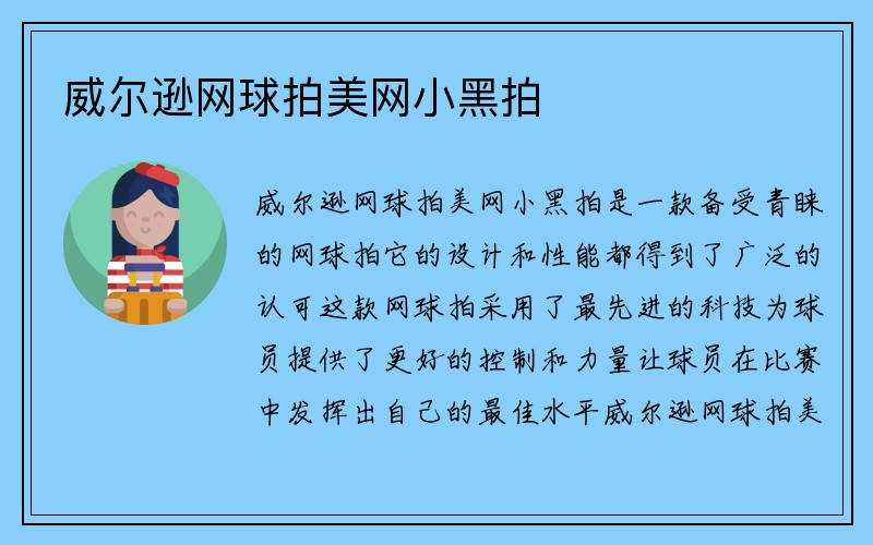 威尔逊网球拍美网小黑拍