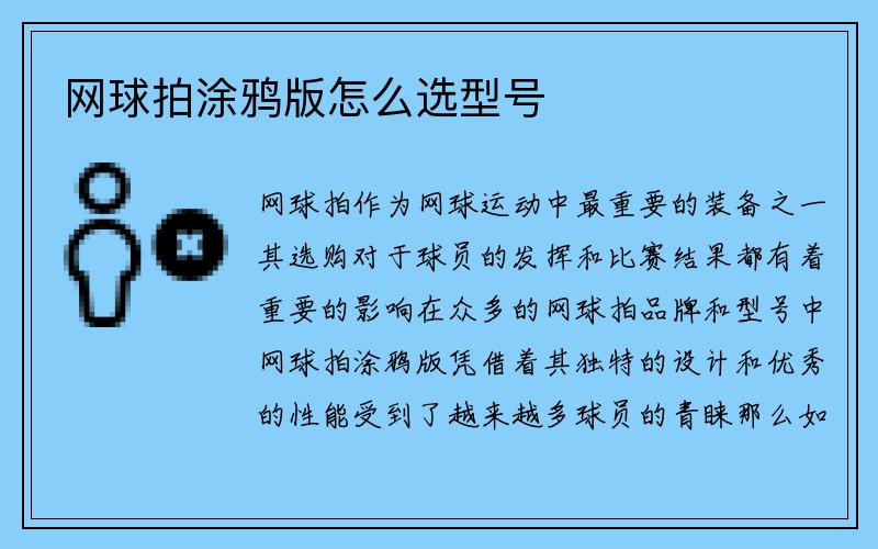 网球拍涂鸦版怎么选型号