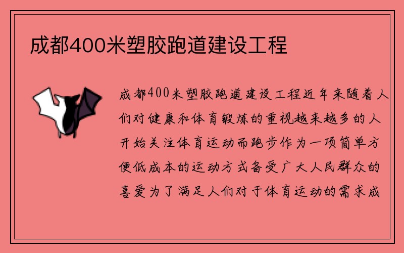 成都400米塑胶跑道建设工程