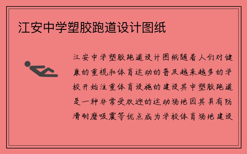 江安中学塑胶跑道设计图纸