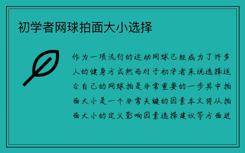 初学者网球拍面大小选择