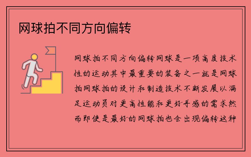 网球拍不同方向偏转