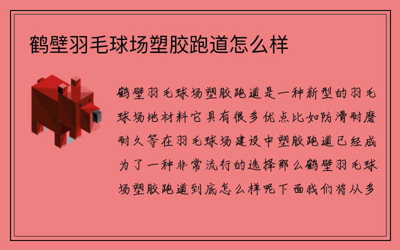 鹤壁羽毛球场塑胶跑道怎么样