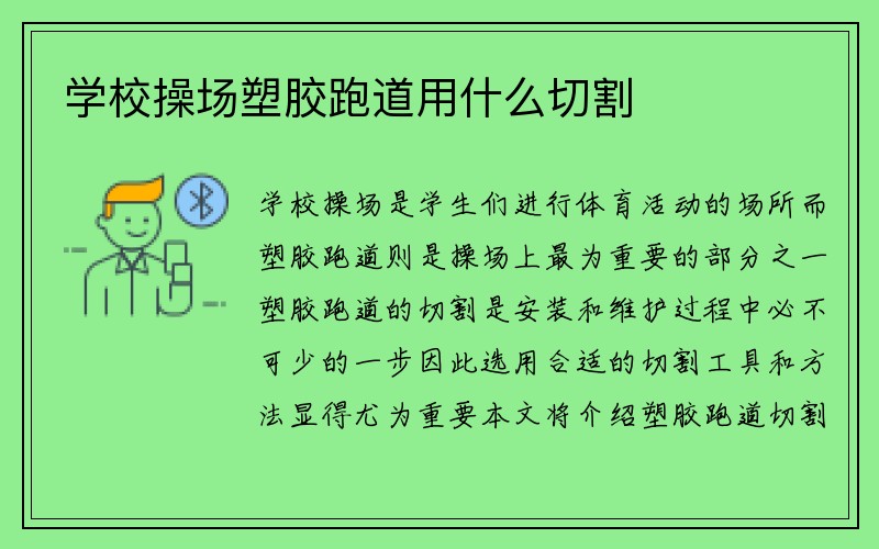 学校操场塑胶跑道用什么切割