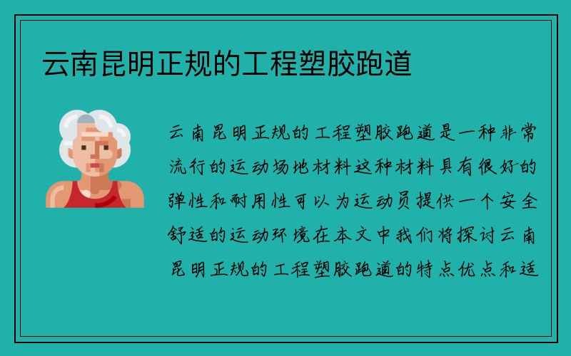 云南昆明正规的工程塑胶跑道