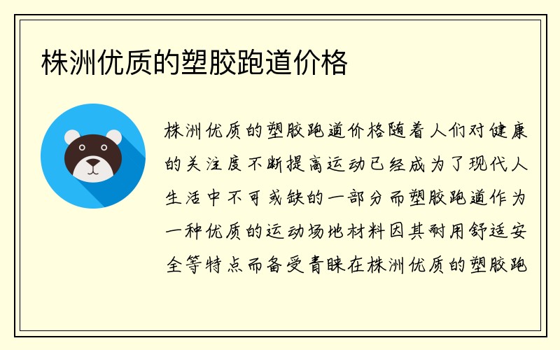 株洲优质的塑胶跑道价格