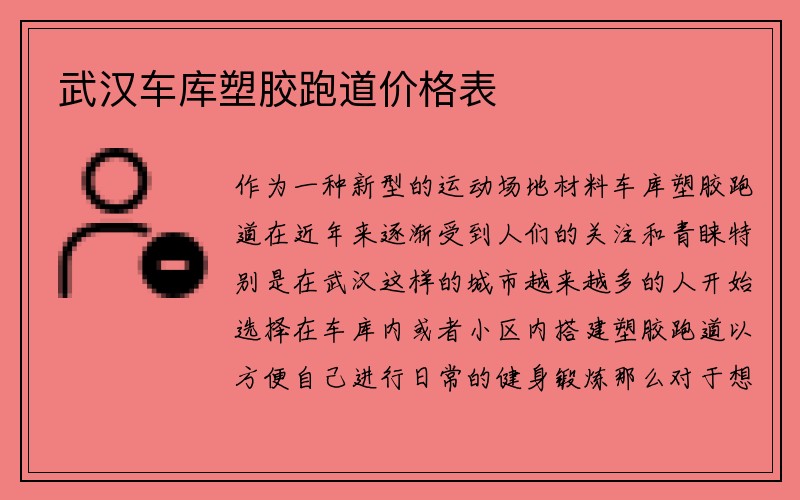 武汉车库塑胶跑道价格表