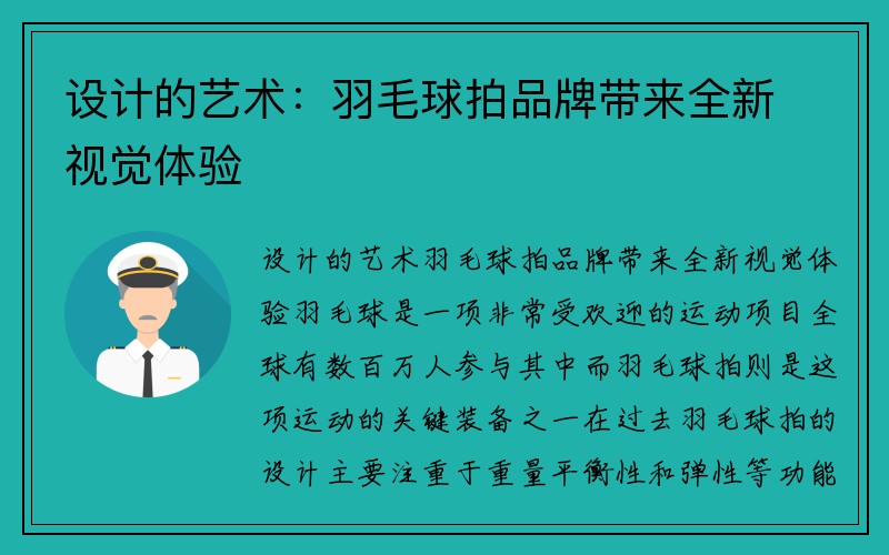 设计的艺术：羽毛球拍品牌带来全新视觉体验