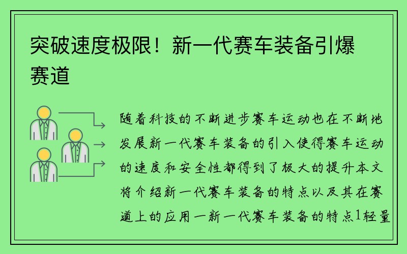 突破速度极限！新一代赛车装备引爆赛道