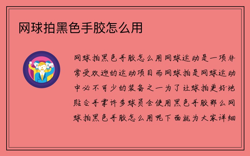 网球拍黑色手胶怎么用