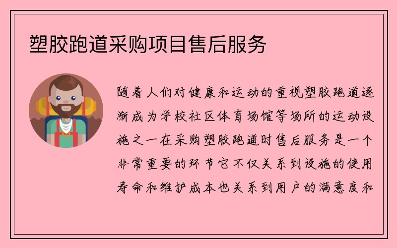 塑胶跑道采购项目售后服务