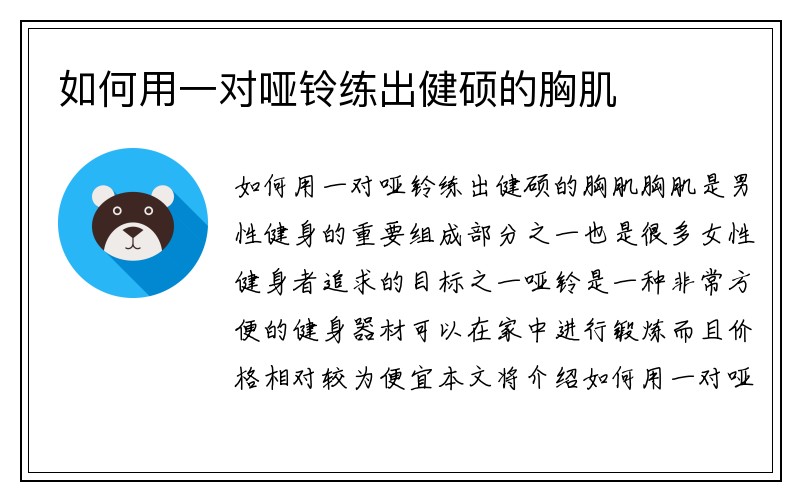 如何用一对哑铃练出健硕的胸肌