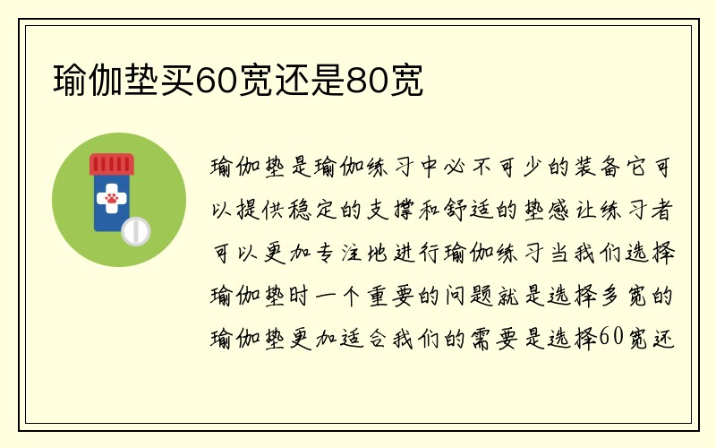 瑜伽垫买60宽还是80宽