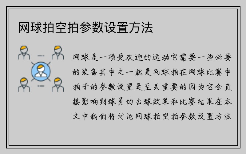 网球拍空拍参数设置方法