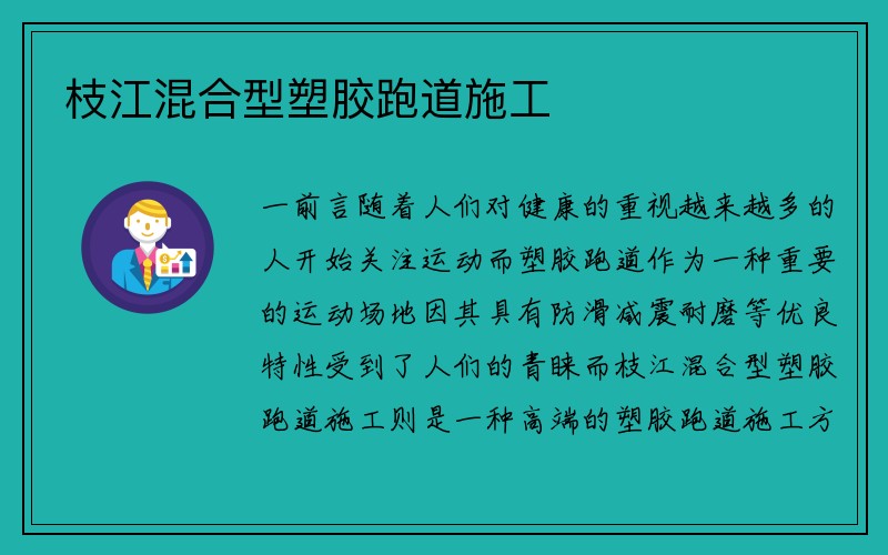 枝江混合型塑胶跑道施工