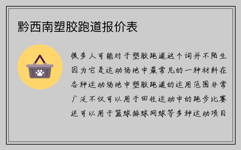 黔西南塑胶跑道报价表