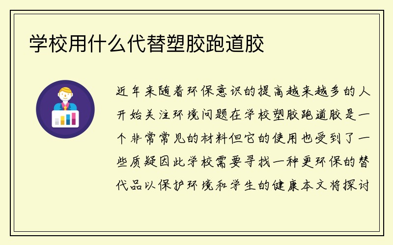 学校用什么代替塑胶跑道胶