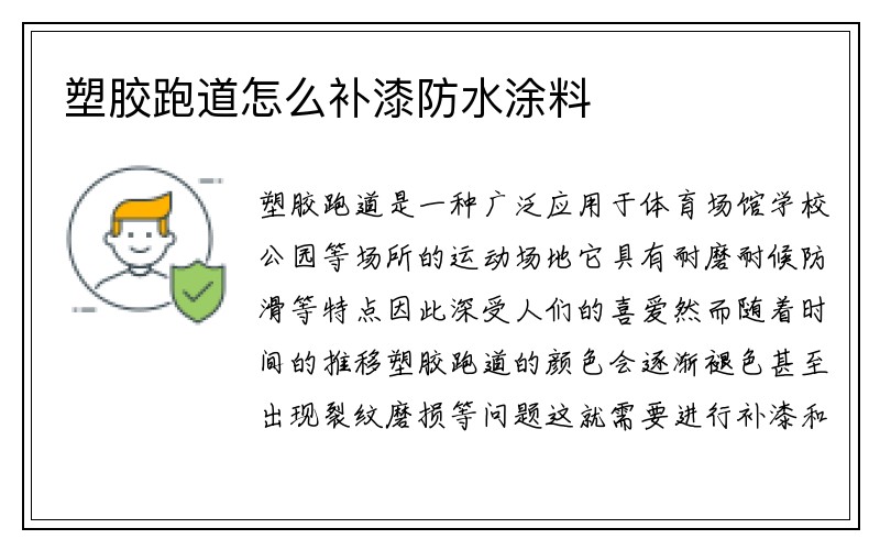 塑胶跑道怎么补漆防水涂料