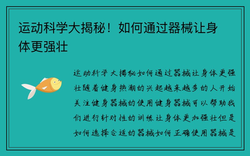 运动科学大揭秘！如何通过器械让身体更强壮