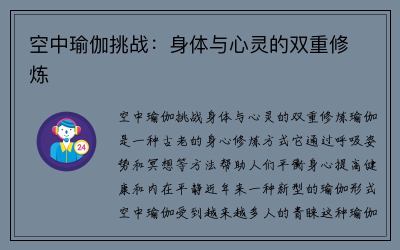 空中瑜伽挑战：身体与心灵的双重修炼