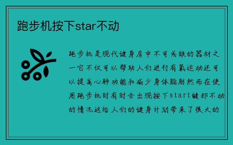 跑步机按下star不动