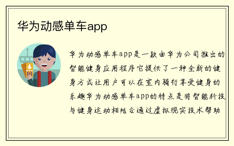 华为动感单车app