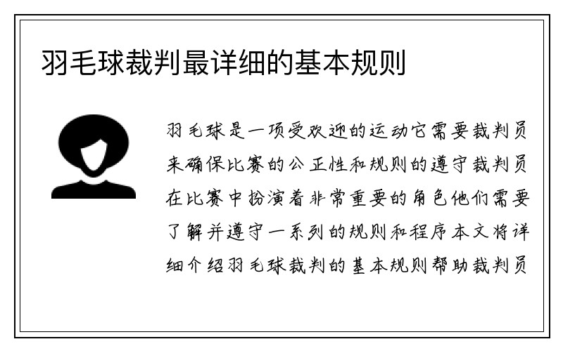 羽毛球裁判最详细的基本规则