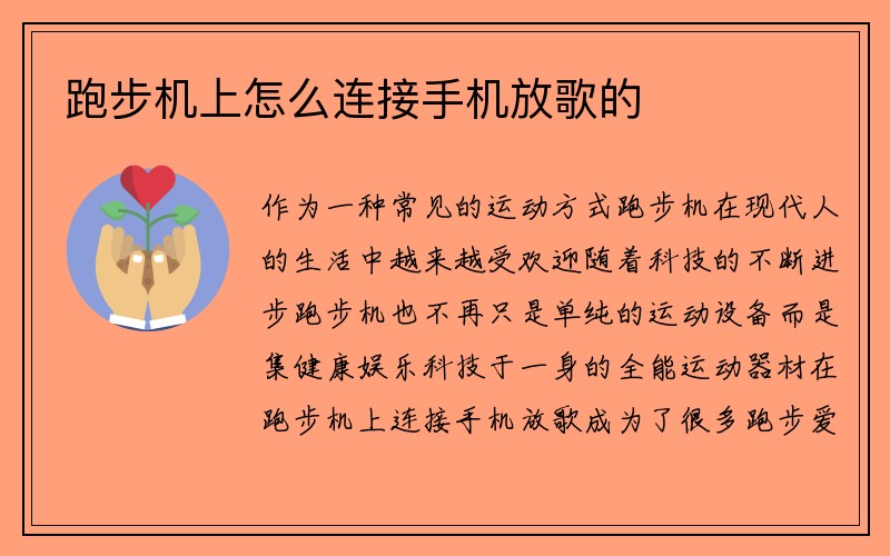 跑步机上怎么连接手机放歌的