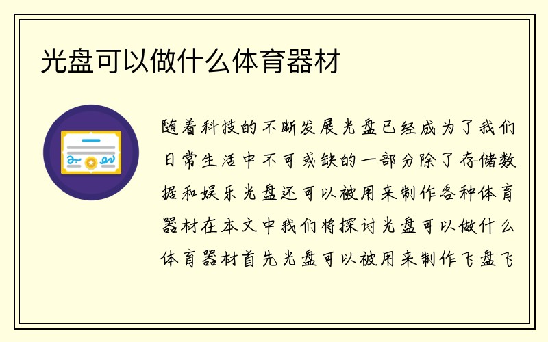 光盘可以做什么体育器材