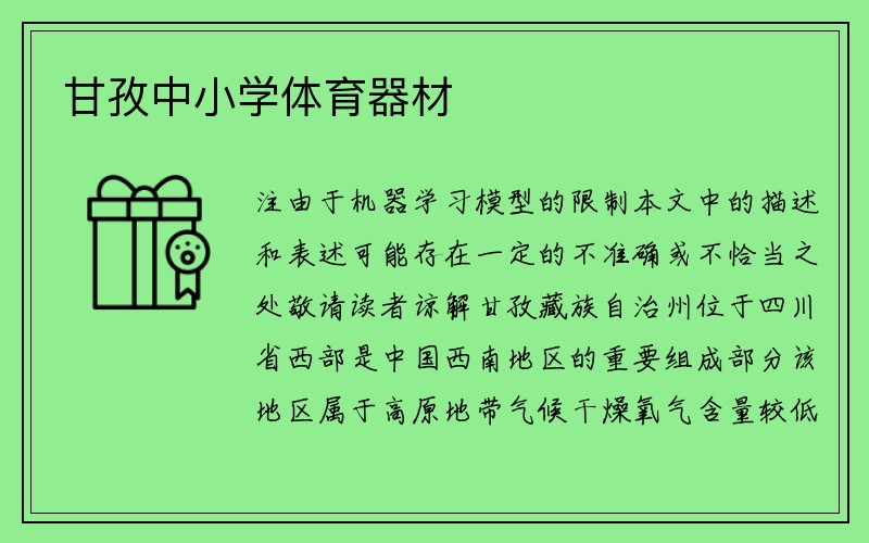 甘孜中小学体育器材