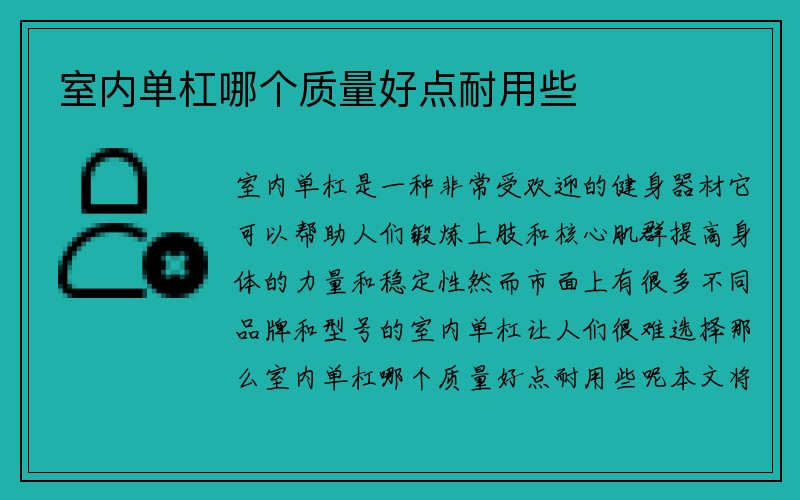 室内单杠哪个质量好点耐用些