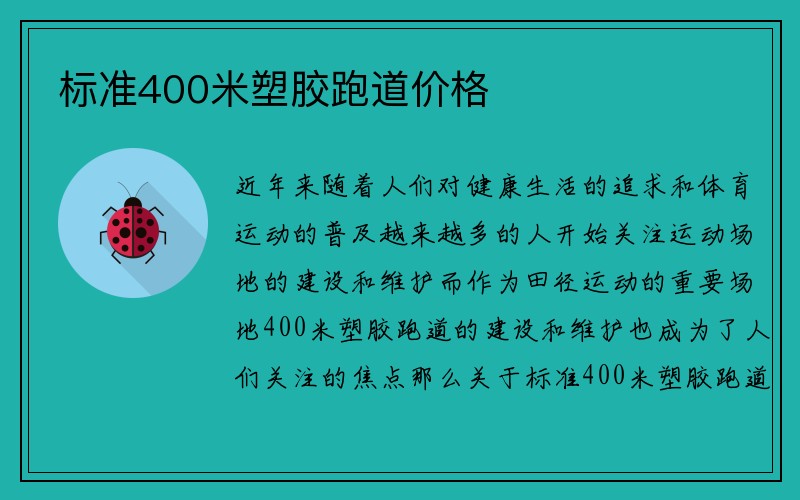 标准400米塑胶跑道价格