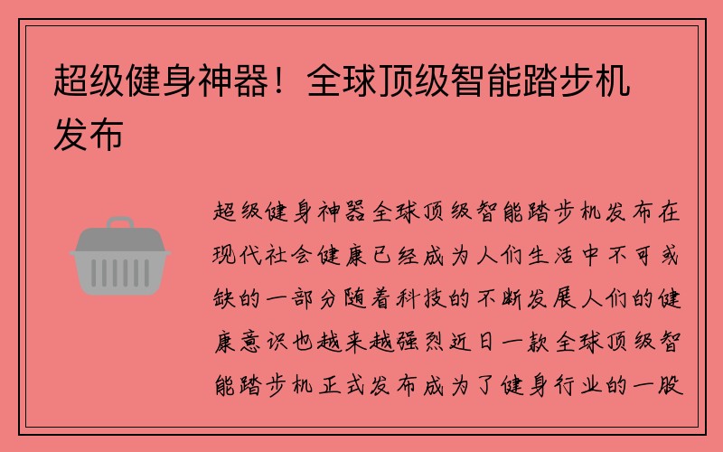 超级健身神器！全球顶级智能踏步机发布