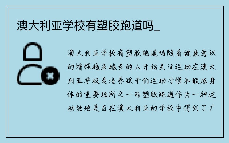 澳大利亚学校有塑胶跑道吗_