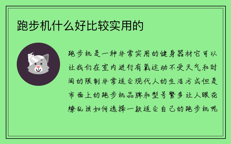 跑步机什么好比较实用的