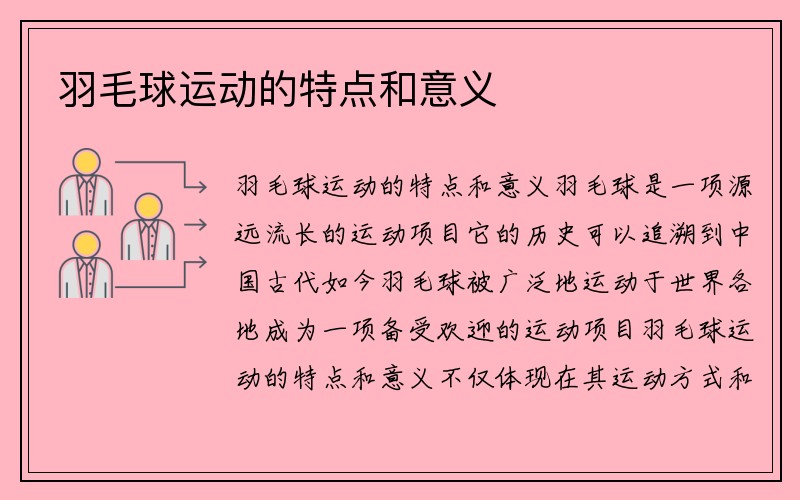 羽毛球运动的特点和意义