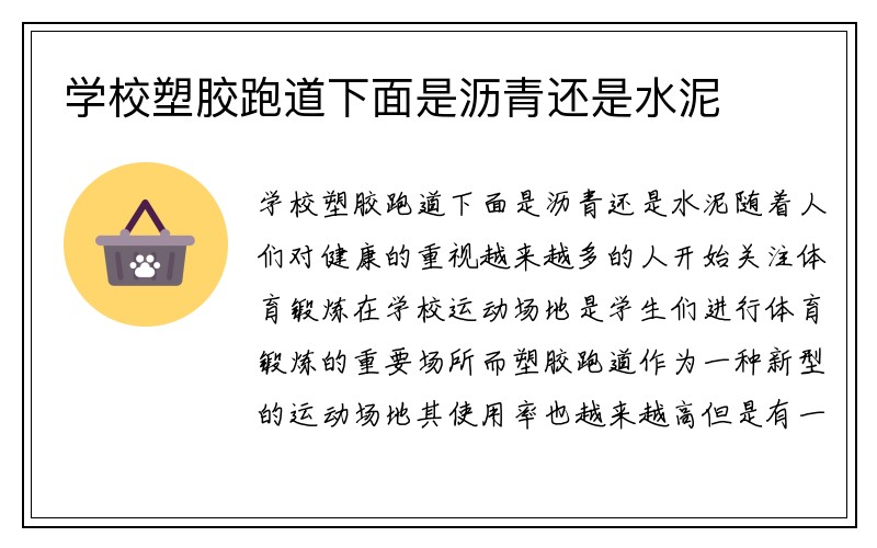 学校塑胶跑道下面是沥青还是水泥